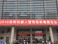 我公司應(yīng)邀參加2016洛陽機器人暨智能設(shè)備展覽會