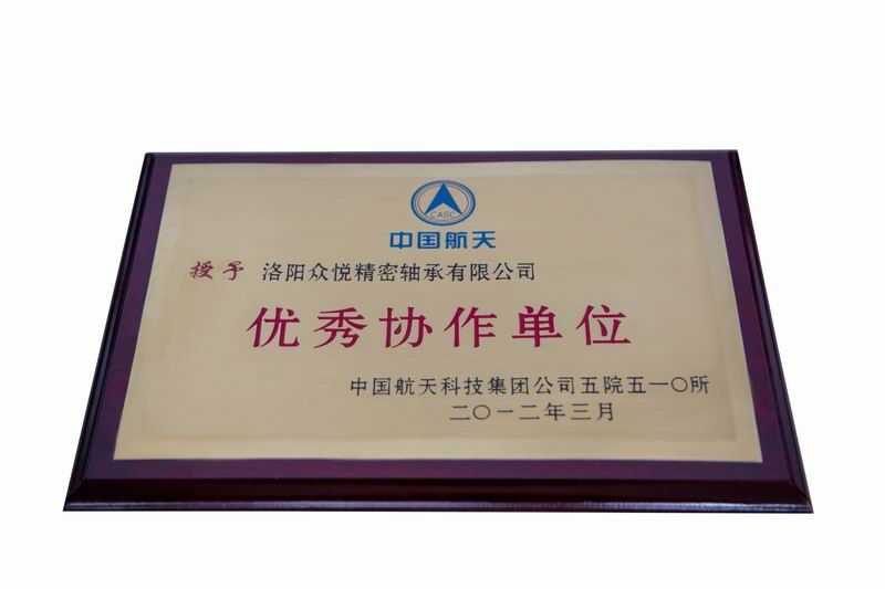 中國(guó)航天優(yōu)秀協(xié)作單位